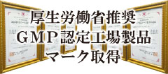 厚生労働省推奨　GMP認定工場製品マーク取得